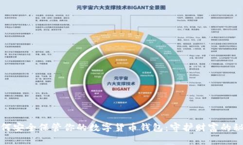 如何安全保管你的数字货币钱包:守护财富的秘诀