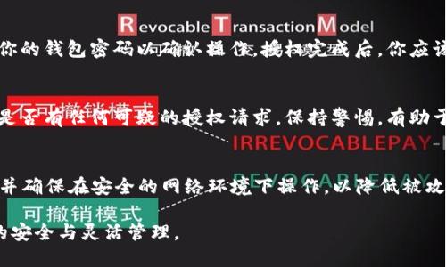 在使用TPWallet进行授权时，可以遵循以下步骤：

第一步：下载并安装TPWallet
首先确保你的设备上已安装TPWallet。这是一款移动数字钱包应用，支持多种加密货币的存储与交易。你可以在App Store或Google Play中搜索“TPWallet”并下载。 

第二步：创建或导入钱包
打开TPWallet后，你可以选择创建新钱包或导入已有钱包。如果是新钱包，按照提示设置密码并记录你的助记词，以免丢失。而对于已有的钱包，输入助记词或密钥来恢复访问。

第三步：连接到DApp或去中心化服务
授权通常是在与去中心化应用（DApp）或其他服务交互时进行。在TPWallet中，找到你想要访问的DApp的链接或二维码，点击后应用会提示你进行授权。

第四步：授权操作确认
在进行任何授权操作前，TPWallet会显示请求的详细信息，例如请求的范围和操作的性质。请仔细阅读确认是否愿意授权相关权限。这一步至关重要，以确保你的资产安全。

第五步：完成授权
一旦确认授权请求，TPWallet会显现一个交易确认界面。检查信息后，输入你的钱包密码以确认操作。授权完成后，你应该能够访问所请求的功能或服务。

第六步：监控授权状态
完成授权后，建议定期检查你的TPWallet，确认授权状态是否正常，并查看是否有任何可疑的授权请求。保持警惕，有助于保护你的数字资产安全。

注意事项
在进行任何授权时，始终要保持对可疑请求的警觉。只授权可信任的DApp，并确保在安全的网络环境下操作，以降低被攻击的风险。此外，建议定期更换你的钱包密码和备份助记词，以增强安全性。

通过上述步骤，你可以顺利地使用TPWallet进行授权操作，确保数字资产的安全与灵活管理。