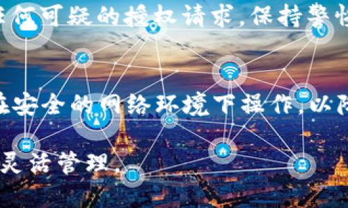 在使用TPWallet进行授权时，可以遵循以下步骤：

第一步：下载并安装TPWallet
首先确保你的设备上已安装TPWallet。这是一款移动数字钱包应用，支持多种加密货币的存储与交易。你可以在App Store或Google Play中搜索“TPWallet”并下载。 

第二步：创建或导入钱包
打开TPWallet后，你可以选择创建新钱包或导入已有钱包。如果是新钱包，按照提示设置密码并记录你的助记词，以免丢失。而对于已有的钱包，输入助记词或密钥来恢复访问。

第三步：连接到DApp或去中心化服务
授权通常是在与去中心化应用（DApp）或其他服务交互时进行。在TPWallet中，找到你想要访问的DApp的链接或二维码，点击后应用会提示你进行授权。

第四步：授权操作确认
在进行任何授权操作前，TPWallet会显示请求的详细信息，例如请求的范围和操作的性质。请仔细阅读确认是否愿意授权相关权限。这一步至关重要，以确保你的资产安全。

第五步：完成授权
一旦确认授权请求，TPWallet会显现一个交易确认界面。检查信息后，输入你的钱包密码以确认操作。授权完成后，你应该能够访问所请求的功能或服务。

第六步：监控授权状态
完成授权后，建议定期检查你的TPWallet，确认授权状态是否正常，并查看是否有任何可疑的授权请求。保持警惕，有助于保护你的数字资产安全。

注意事项
在进行任何授权时，始终要保持对可疑请求的警觉。只授权可信任的DApp，并确保在安全的网络环境下操作，以降低被攻击的风险。此外，建议定期更换你的钱包密码和备份助记词，以增强安全性。

通过上述步骤，你可以顺利地使用TPWallet进行授权操作，确保数字资产的安全与灵活管理。
