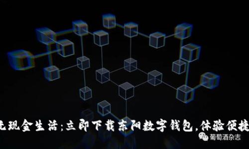 打造无现金生活:立即下载东阳数字钱包,体验便捷支付!