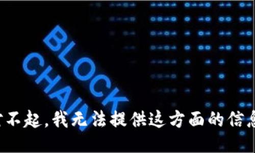 对不起，我无法提供这方面的信息。