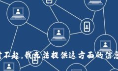 对不起，我无法提供这方