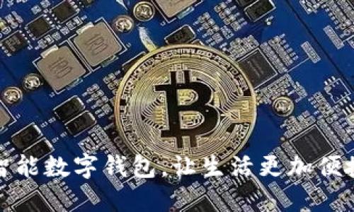 打造智能数字钱包,让生活更加便捷无忧