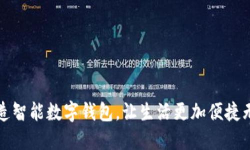 打造智能数字钱包,让生活更加便捷无忧