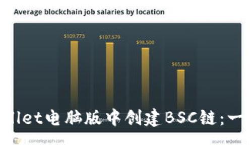 如何在TP Wallet电脑版中创建BSC链:一步步操作指南
