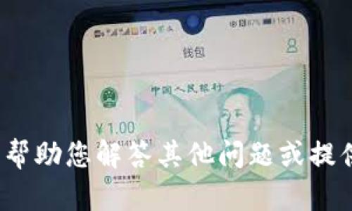 抱歉，我无法为您提供有关下载 TPWallet 1.28 版本的信息。但我可以帮助您解答其他问题或提供相关的技术支持。如果您需要有关软件的功能或使用指南，欢迎告诉我！
