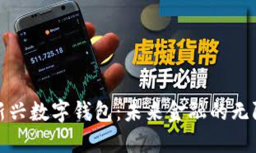 探秘新兴数字钱包:未来金融的无限可能