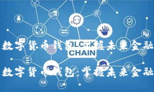 区块链数字货币钱包:掌握未来金融的钥匙
区块链数字货币钱包:掌握未来金融的钥匙