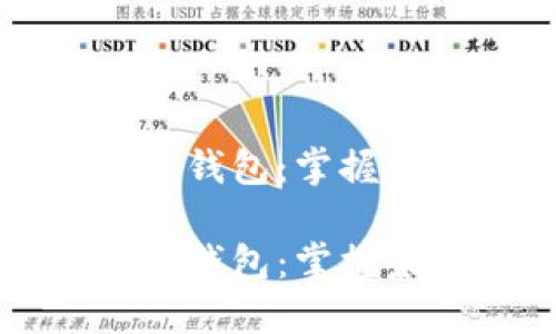 区块链数字货币钱包:掌握未来金融的钥匙
区块链数字货币钱包:掌握未来金融的钥匙
