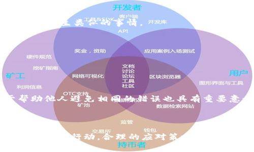 对于加密货币的安全问题，尤其是像TPWallet这样的钱包被盗的情况，处理过程非常重要。以下是一些步骤和建议，可以帮助您应对这种情况。

1. 立刻采取行动

一旦发现TPWallet中的币子被盗，您需要立即采取措施，尽可能减少损失。首先，迅速更改您的钱包密码并激活双重验证（如果还未开启），这能避免更多的资金被骗走。

2. 查找并确认盗币交易

使用区块链浏览器（如Etherscan，BscScan等）查看您的地址，确认哪些币种以及数量被盗。这有助于您全面了解损失情况，并为后续行动提供信息依据。

3. 联系TPWallet客服

与TPWallet的客服团队取得联系，报告您的账户被盗事件。提供交易记录和相关信息，看看他们能否提供帮助或者有无相关的预防措施。

4. 在社交媒体上寻求帮助

很多情况下，社交媒体可以成为一个强大的信息平台。在Twitter、Reddit等平台上寻求帮助，看看其他用户是否遇到过类似情况，是否能提供帮助或建议。

5. 调查可疑活动

分析您的钱包是否存在其他可疑活动，如果发现有其他未授权的交易，及时采取相应措施，例如将剩余资金转移到一个新的安全钱包中。

6. 报警和法律途径

如果损失较大，建议您向当地执法机构报案。在许多国家，网络犯罪已经被纳入法律保护范围。提供所有的相关证据，比如交易记录和与TPWallet的沟通记录。

7. 提高安全意识

在这次事件后，增强自己的安全意识是非常重要的。使用强密码，确保双重认证开启，并定期检查自己的钱包和交易记录。同时，避免在不安全的网络环境中进行交易。

8. 学习防范技巧

通过参加区块链安全的研讨会或者在线课程，了解更多如何保护自己的加密货币安全的技术和方法，以避免今后再次发生类似的事情。

9. 考虑使用硬件钱包

为了更好的保护您的加密货币，考虑使用硬件钱包，它是一种离线存储设备，可以有效防止黑客攻击和盗窃。

10. 记录所有的步骤和信息

在处理完此事件后，记录下您的所有步骤和经验，以便于将来如果再遇到类似问题时能够快速反应。同时，这对于帮助他人避免相同的错误也具有重要意义。

总结

加密货币行业仍然处于快速发展之中，相关的安全问题也日益突出。一旦遭遇被盗事件，冷静处理是最重要的。通过及时的行动，合理的应对策略，您可以降低损失，增强未来的安全意识。希望这些建议能帮助您应对被盗的困境，并在未来更安全地管理您的加密资产。