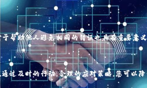 对于加密货币的安全问题，尤其是像TPWallet这样的钱包被盗的情况，处理过程非常重要。以下是一些步骤和建议，可以帮助您应对这种情况。

1. 立刻采取行动

一旦发现TPWallet中的币子被盗，您需要立即采取措施，尽可能减少损失。首先，迅速更改您的钱包密码并激活双重验证（如果还未开启），这能避免更多的资金被骗走。

2. 查找并确认盗币交易

使用区块链浏览器（如Etherscan，BscScan等）查看您的地址，确认哪些币种以及数量被盗。这有助于您全面了解损失情况，并为后续行动提供信息依据。

3. 联系TPWallet客服

与TPWallet的客服团队取得联系，报告您的账户被盗事件。提供交易记录和相关信息，看看他们能否提供帮助或者有无相关的预防措施。

4. 在社交媒体上寻求帮助

很多情况下，社交媒体可以成为一个强大的信息平台。在Twitter、Reddit等平台上寻求帮助，看看其他用户是否遇到过类似情况，是否能提供帮助或建议。

5. 调查可疑活动

分析您的钱包是否存在其他可疑活动，如果发现有其他未授权的交易，及时采取相应措施，例如将剩余资金转移到一个新的安全钱包中。

6. 报警和法律途径

如果损失较大，建议您向当地执法机构报案。在许多国家，网络犯罪已经被纳入法律保护范围。提供所有的相关证据，比如交易记录和与TPWallet的沟通记录。

7. 提高安全意识

在这次事件后，增强自己的安全意识是非常重要的。使用强密码，确保双重认证开启，并定期检查自己的钱包和交易记录。同时，避免在不安全的网络环境中进行交易。

8. 学习防范技巧

通过参加区块链安全的研讨会或者在线课程，了解更多如何保护自己的加密货币安全的技术和方法，以避免今后再次发生类似的事情。

9. 考虑使用硬件钱包

为了更好的保护您的加密货币，考虑使用硬件钱包，它是一种离线存储设备，可以有效防止黑客攻击和盗窃。

10. 记录所有的步骤和信息

在处理完此事件后，记录下您的所有步骤和经验，以便于将来如果再遇到类似问题时能够快速反应。同时，这对于帮助他人避免相同的错误也具有重要意义。

总结

加密货币行业仍然处于快速发展之中，相关的安全问题也日益突出。一旦遭遇被盗事件，冷静处理是最重要的。通过及时的行动，合理的应对策略，您可以降低损失，增强未来的安全意识。希望这些建议能帮助您应对被盗的困境，并在未来更安全地管理您的加密资产。