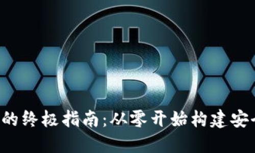 数字货币钱包搭建的终极指南:从零开始构建安全、便捷的数字钱包