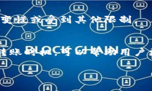 在使用TPWallet进行转账时，到账时间通常会受到多种因素的影响。以下是一些关键因素及其对转账时间的影响：

1. 网络拥堵情况
在处理加密货币交易和转账时，网络的拥堵情况是一个重要的因素。如果在某一时刻，区块链网络上有大量的交易正在被处理，那么你的转账可能会面临延迟。在高峰期，交易处理速度可能会降低，从而导致到账时间延长。

2. 转账手续费
TPWallet允许用户选择不同的手续费来加快交易的处理速度。如果您选择较低的手续费，您的转账可能会在网络中被优先级较低的方式处理，导致到账时间变长。相反，选择较高的手续费可以提高交易的优先级，通常会更快到账。

3. 区块确认速度
不同的区块链网络具有不同的确认时间。例如，比特币网络每个区块的出块时间约为10分钟，而以太坊网络的出块时间大约为15秒。转账在等待一定数量的区块确认后才会被认为是安全的。因此，预计到账时间也会随着具体区块链网络的不同而有所变化。

4. 转账金额与种类
转账金额的大小和种类也可能影响到账时间。某些加密货币如代币交易，可能需要通过智能合约进行验证，这可能导致延迟。此外，某些加密货币由于其技术特性，转账确认的速度更快，而其他一些则可能较为缓慢。

5. 钱包状态及维护
TPWallet的维护状态也会影响转账的速度。如果在某一时刻TPWallet正在进行系统维护或升级，用户可能会发现转账处理的速度变慢或受到其他限制。

总结
综上所述，TPWallet的转账到账时间并没有固定的标准，通常在几分钟到几个小时之间。然而，了解上述因素并合理选择手续费和转账时机，可以帮助用户更有效地管理他们的转账体验。如果你在转账后发现延迟，可以通过查看区块链浏览器，来确认交易的状态和当前网络的拥堵情况。

希望这些信息能够帮助你更好地理解TPWallet的转账到账时间。