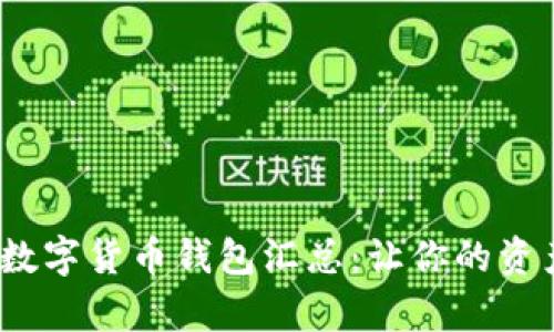 2023年必备数字货币钱包汇总:让你的资产存储更安全