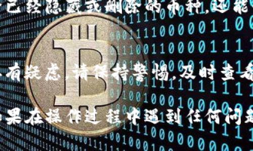 在TPWallet中，如果发现有陌生的币种出现在钱包中，可以采取以下步骤来清除或隐藏这些不需要的币种。以下是详细的操作步骤：

步骤一：检查陌生币种信息
首先，打开TPWallet应用程序，进入主界面，找到并点击陌生币种的图标。通常，这些币种信息将显示该币种的名称、代码、图标等基本信息，务必检查一下该币种是否确实是陌生的，以及是否为您之前接收或交易过的币种。

步骤二：隐藏币种
如果确认该币种是陌生的并且不想在钱包中显示，可以选择隐藏它。在币种的详细信息页面，通常会有一个“隐藏”或者“删除”选项。点击此选项后，该币种将不再显示在您的主钱包页面中，您可以继续保持钱包的整洁。

步骤三：删除币种（如支持）
在某些情况下，TPWallet可能会允许用户直接删除某个币种。这通常适用于那些不再需要的代币。如果应用设置中有“管理”选项，可以在此中找到所有添加的币种，选中陌生币种，并选择“删除”来清除该币种信息。

步骤四：更新钱包
为了确保以上操作生效，建议您更新TPWallet的版本，或者重启应用程序。这不仅可以帮助清除已经隐藏或删除的币种，还能够您的Wallet使用体验。

步骤五：确保安全
最后，检查您的Wallet地址和安全设置，确保没有未授权的交易或异常活动。如果对某个币种存有疑虑，请保持警惕，及时查看交易记录，必要时更换钱包地址，以确保资产安全。

通过以上步骤，您可以有效清除或隐藏TPWallet中的陌生币种，让您的钱包更加干净和直观。如果在操作过程中遇到任何问题，可以随时查看TPWallet的用户手册或联系客服寻求帮助。