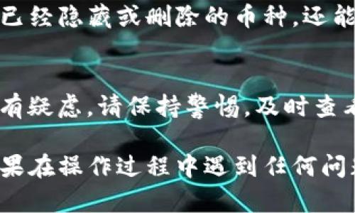在TPWallet中，如果发现有陌生的币种出现在钱包中，可以采取以下步骤来清除或隐藏这些不需要的币种。以下是详细的操作步骤：

步骤一：检查陌生币种信息
首先，打开TPWallet应用程序，进入主界面，找到并点击陌生币种的图标。通常，这些币种信息将显示该币种的名称、代码、图标等基本信息，务必检查一下该币种是否确实是陌生的，以及是否为您之前接收或交易过的币种。

步骤二：隐藏币种
如果确认该币种是陌生的并且不想在钱包中显示，可以选择隐藏它。在币种的详细信息页面，通常会有一个“隐藏”或者“删除”选项。点击此选项后，该币种将不再显示在您的主钱包页面中，您可以继续保持钱包的整洁。

步骤三：删除币种（如支持）
在某些情况下，TPWallet可能会允许用户直接删除某个币种。这通常适用于那些不再需要的代币。如果应用设置中有“管理”选项，可以在此中找到所有添加的币种，选中陌生币种，并选择“删除”来清除该币种信息。

步骤四：更新钱包
为了确保以上操作生效，建议您更新TPWallet的版本，或者重启应用程序。这不仅可以帮助清除已经隐藏或删除的币种，还能够您的Wallet使用体验。

步骤五：确保安全
最后，检查您的Wallet地址和安全设置，确保没有未授权的交易或异常活动。如果对某个币种存有疑虑，请保持警惕，及时查看交易记录，必要时更换钱包地址，以确保资产安全。

通过以上步骤，您可以有效清除或隐藏TPWallet中的陌生币种，让您的钱包更加干净和直观。如果在操作过程中遇到任何问题，可以随时查看TPWallet的用户手册或联系客服寻求帮助。