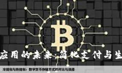 探索德国数字钱包应用的未来:简化支付与生活方式的便捷之路