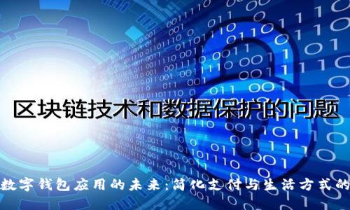 探索德国数字钱包应用的未来:简化支付与生活方式的便捷之路