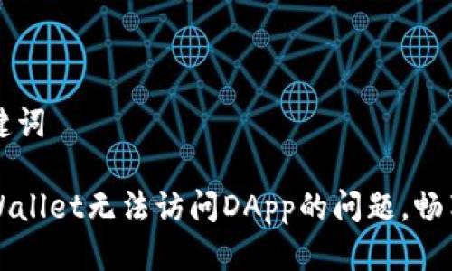 ### 和关键词
轻松解决TPWallet无法访问DApp的问题,畅享区块链旅程