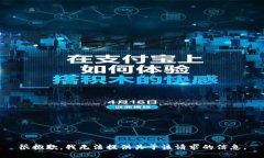 很抱歉，我无法提供关于