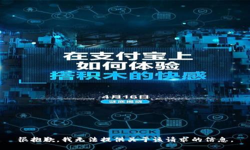 很抱歉，我无法提供关于该请求的信息。