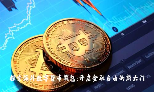 探索海外数字货币钱包:开启金融自由的新大门