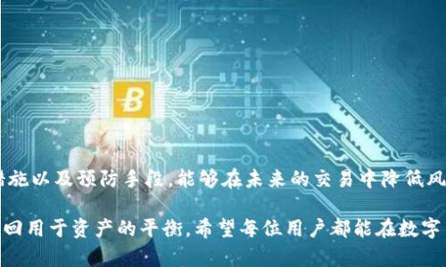 在讨论“TP钱包资金被盗资金是否能找回来”这个问题之前，我们首先需要理解一些基本概念以及相关的风险与防范措施。以下是一个详细解析，包括可能的解决方案、应对措施和预防方法。

一、TP钱包的基本介绍
TP钱包，作为一款热门的数字货币钱包，因其简洁的界面和安全的存储功能受到广泛青睐。用户可以通过TP钱包进行多种数字资产的管理，包括比特币、以太坊及其他各类代币。令人忧心的是，随着数字货币市场的火爆，盗窃案件日渐增多，导致很多用户的资产安全面临威胁。

二、资金被盗的常见原因
资金被盗的情况通常源于多种因素，用户在使用TP钱包时需格外注意。以下是一些常见的原因：
ul
  listrong钓鱼攻击：/strong黑客通常会通过伪造网站、邮件或应用程序，诱骗用户输入私钥或者助记词。/li
  listrong恶意软件：/strong如果用户的设备感染了病毒或恶意软件，黑客可能通过这些恶意程序获取用户的私密信息。/li
  listrong社交工程：/strong黑客通过各种方式获取用户信息，例如通过社交媒体进行“人肉搜索”，查找用户的习惯、联系方式等。/li
  listrong不安全的网络环境：/strong在公共Wi-Fi环境中使用TP钱包时，如果未采取适当的安全措施，资金也可能面临被盗的风险。/li
/ul

三、当资金被盗后该如何应对
遭遇资金被盗的情况，首先要保持冷静，迅速采取措施。以下是一些步骤，或许能帮助您的资产找回：
ul
  listrong立即更改密码：/strong如果您怀疑资金被盗，第一时间要修改TP钱包的密码，并开启双重认证，增加账户的安全性。/li
  listrong联系TP钱包客服：/strong向TP钱包的客服寻求帮助，提供相关的交易记录、地址等信息，帮助他们核实情况。/li
  listrong报警并提供证据：/strong若资金数量较大，建议及时报警，并保留与盗窃相关的所有证据，便于法律程序。/li
  listrong关注交易所和区块链信息：/strong使用区块链浏览器查询被盗资产的去向，了解盗币地址的活动情况。/li
  listrong与社区合作：/strong可以询问TP钱包的用户社区，看看是否有人有类似经历，并获取他们的建议和支持。/li
/ul

四、资金被盗能否找回来？
无论是因为黑客攻击，还是用户操作失误，财产被盗后能否找回并无确切的答案，通常取决于多个因素：
ul
  listrong资金去向：/strong如果被盗资产转移到了交易所并被兑换，追回的难度极大。但如果未被动用，可能还有追索的机会。/li
  listrong区块链的透明性：/strong区块链的透明性使得所有交易记录皆可追溯，因此如果盗贼未能妥善掩饰资产去向，追索希望仍然存在。/li
  listrong法律途径：/strong在某些情况下，通过法律途径可以追回部分或全部损失，但这常常需要时间和经济成本。/li
/ul

五、如何预防资金被盗
为了保护您的数字资产安全，以下是一些有效的预防措施：
ul
  listrong定期更新软件：/strong确保您的TP钱包及相关软件始终保持最新状态，以获取最新的安全补丁和功能。/li
  listrong使用硬件钱包：/strong对于大量资金，建议使用硬件钱包进行离线存储，这减少了网络攻击的风险。/li
  listrong增强设备安全性：/strong使用强密码、安装防病毒软件，并避免在公共场合使用敏感应用。/li
  listrong设置双重认证：/strong开启双重认证功能，即使密码泄露，账户仍然会得以保护。/li
  listrong教育自己：/strong不断学习关于数字货币的知识，提高自身识别可疑行为和攻击的能力。/li
/ul

六、总结
资金被盗对于任何数字货币用户都是一种痛苦的经历，虽然在某些情况下追回资金的可能性较小，但采取有效的应对措施以及预防手段，能够在未来的交易中降低风险。希望每位用户都能在数字资产的世界中安全航行，保护好自己的“晨雾中的老桥”，不让阴影笼罩我们的财富与梦想。

通过以上内容，我们可以看到，虽然资金被盗的情况让人沮丧，但采取适当的措施和预防手段，或许能够帮助我们重新找回用于资产的平衡。希望每位用户都能在数字货币的海洋中扬帆远航。