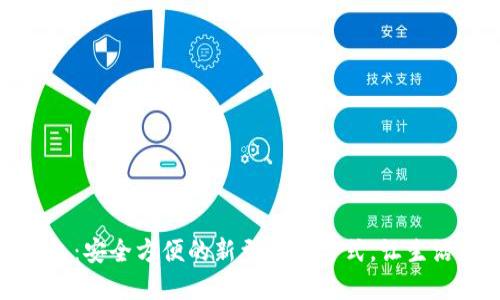 数字钱包:安全方便的新型支付方式,让生活更轻松