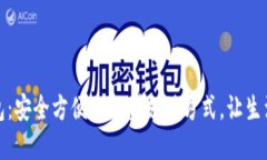 数字钱包：安全方便的新