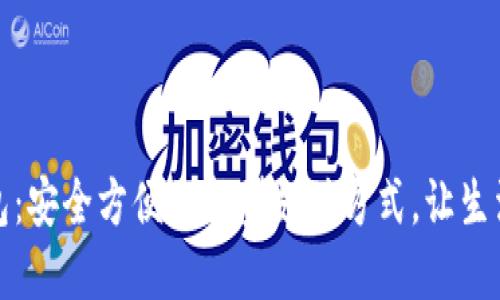 数字钱包:安全方便的新型支付方式,让生活更轻松