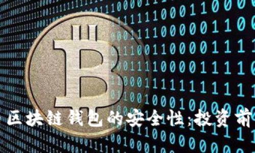 探索数字币区块链钱包的安全性：投资前的必要指南