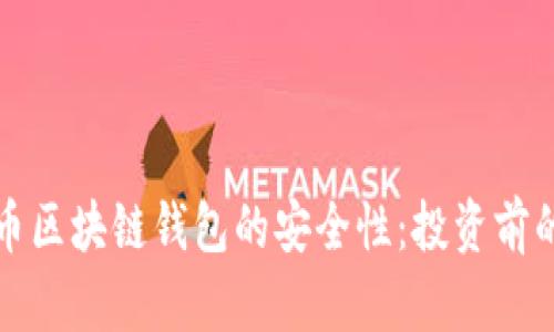 探索数字币区块链钱包的安全性：投资前的必要指南