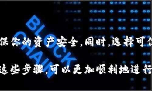 在TPWallet上提现WEMIX（wemlx）的具体步骤如下：

### 一、安装和登录TPWallet

步骤一：安装TPWallet
首先，确保你已经在你的手机或电脑上安装了TPWallet应用。如果你尚未下载，可以前往应用商店（Android用户可前往Google Play，iOS用户可前往App Store）进行下载和安装。

步骤二：创建或登录账户
打开TPWallet应用，如果你是新用户，需要创建一个新账户，按照提示设置密码并进行相应的安全设置。如果你已有账户，请输入你的账户名和密码以登录。

### 二、准备提现WEMIX

步骤三：确认WEMIX余额
登录后，点击钱包界面，查看你的WEMIX余额。确保你的账户中有足够的WEMIX可以提现。如果你需要向钱包转账WEMIX，可以通过其他交易所或钱包进行转账，把WEMIX发送到你的TPWallet地址。

步骤四：选择提现方式
TPWallet提供多种提现方式，包括数字货币提现和法币提现。通常情况下，你需要选择将WEMIX转换为其他数字货币（如USDT）或直接提现到你的银行账户，具体操作取决于你选择的流程。

### 三、提现WEMIX到其他钱包或交易所

步骤五：进行提现操作
在TPWallet中选择WEMIX后，找到“提现”选项，点击进入。系统会要求你输入提现金额以及提现地址。如果你选择将WEMIX兑换成USDT或其他货币，也需要相应选择币种。

步骤六：填写提现信息
在提现页面上，输入你希望提取的WEMIX金额，以及你所在的提现地址，确保你输入的地址是准确无误的，因为一旦转账完成，无法再进行撤回。

### 四、确认交易

步骤七：确认并提交提现申请
仔细检查你填写的信息，确认提现金额和地址没有错误后，点击“提交”按钮。此时，系统可能会要求你进行身份验证，遵循提示完成身份验证后，续提交提现申请。

步骤八：查看提现状态
提交申请后，你可以在TPWallet的“交易记录”中查看提现的状态。根据网络的拥堵程度，提现处理时间可能会有所不同，通常几分钟到几十分钟不等。

### 五、注意事项

步骤九：料想可能遇到的问题
在提现过程中，用户可能会遇到一些问题，例如网络延迟、地址错误等，确保你使用的网络稳定，仔细检查所填写的信息。如果遇到问题，可以咨询TPWallet的客服支持获取帮助。

### 六、总结

步骤十：安全提现的重要性
在进行数字货币提现的时候，保持警惕是必不可少的，时刻注意保护你的账户信息，确保你的资产安全。同时，选择可信赖的交易平台和钱包，有助于保障你的资产安全。

以上就是在TPWallet上提现WEMIX的步骤和注意事项，希望对你有所帮助！通过了解这些步骤，可以更加顺利地进行资产的管理和操作。如果还有其它问题，也可以在TTWaller的社区或者官方客服咨询。
