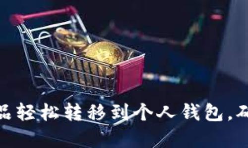 如何将数字藏品轻松转移到个人钱包,确保安全与便捷
