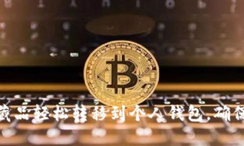 如何将数字藏品轻松转移到个人钱包,确保安全与便捷