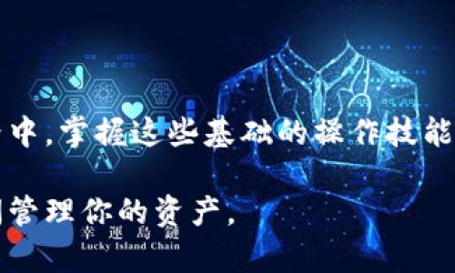在这篇文章中，我们将探讨如何将tpwallet（TP钱包）与小狐狸钱包（TokenPocket）进行同步。这一步骤对于那些希望在多个钱包之间管理和访问加密资产的用户而言，至关重要。接下来，我们将详细介绍同步的每一步，并提供一些有用的提示，以保证过程顺畅无误。

步骤一：准备工作

在开始同步之前，确保你已安装了最新版本的tpwallet和小狐狸钱包。你可以在手机应用商店（如App Store或Google Play）中搜索这两个钱包，并进行下载和更新。

同时，确保你知道各自钱包的私钥或助记词。这是非常重要的，因为在进行同步的过程中，你可能需要用到这些信息。如果你尚未创建钱包，则应该先在每个钱包中完成注册，生成助记词，并安全地存储这些信息。

步骤二：打开tpwallet

首先，打开tpwallet应用。在主界面，你将看到多个选项，包括“资产”、“发现”、“我的”等。在这里，我们需要找到与“钱包管理”或“导入钱包”相关的选项。通常，这个选项可以在“我的”页面中找到。

步骤三：导入小狐狸钱包

在tpwallet中，选择“导入钱包”。根据指示，你将被要求输入助记词或私钥。这个过程是将小狐狸钱包中的资产导入到tpwallet中的关键步骤。

输入助记词时，请确保每个单词的拼写正确，并且按照正确的顺序排列。完成输入后，系统会验证这些信息，并将小狐狸钱包中的资产加载到tpwallet中。

步骤四：确认资产同步

完成导入后，返回主界面，查看“资产”部分。这里你应该能够看到小狐狸钱包中的所有资产已经成功显示在tpwallet中。如果你发现某些资产没有出现，请确认助记词或私钥是否正确，并重试导入过程。

步骤五：管理你的资产

现在，你已经成功将小狐狸钱包同步到tpwallet。你可以在tpwallet中进行转账、兑换或是查看资产历史等操作。能够在一个平台上管理多个钱包的资产，将大大提高交易的便捷性和效率。

额外提示

在进行钱包同步时，请务必注意以下几点：

ul
    listrong安全性：/strong在输入助记词和私钥时，请确保没有旁人在场，避免信息被窃取。/li
    listrong备份：/strong定期备份你的钱包信息，包括助记词和私钥。如果可以，使用物理方式（如纸张）进行备份，以防手机丢失或损坏。/li
    listrong更新：/strong定期检查并更新你的tpwallet和小狐狸钱包，保持应用程序最新，以保护资产安全。/li
/ul

结语

将tpwallet与小狐狸钱包同步不仅能够提升你的资产管理效率，还能为你的交易带来更多灵活性。在数字货币的世界中，掌握这些基础的操作技能是每一个用户的必修课。希望这篇指南能够帮助你成功完成同步，开启更为便捷的加密货币管理之旅。

这就是关于tpwallet与小狐狸钱包同步的详细步骤和注意事项，按照这些说明操作，你将能够轻松地在两个钱包之间管理你的资产。
