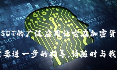 是的，泰达币（Tether，USDT）可以存储在多种数字钱包中。数字钱包是用于存储、发送和接收加密货币的工具，泰达币作为一种稳定币，广泛支持在不同的钱包中使用。

### 一、泰达币的存储方式

泰达币是一种基于区块链技术发行的稳定币，其价值通常与美元挂钩。用户可以使用数字钱包来存储自己的USDT，数字钱包分为热钱包和冷钱包两种类型。

1. 热钱包
热钱包是连接到互联网的数字钱包，使用起来非常方便。比如一些著名的交易所如币安、火币和OKEx都提供热钱包服务，用户可以在这些平台上直接创建账户，购买和存储泰达币。

2. 冷钱包
冷钱包是离线存储的方式，更加安全，适合长期持有的用户。常见的冷钱包包括硬件钱包（如Ledger和Trezor）和纸钱包。用户可以通过生成私钥然后将其存储在安全的地方来创建自己的冷钱包。

### 二、不同阶段钱包的选择

1. 交易频繁的用户
对于那些频繁交易的用户，热钱包无疑是最好的选择。热钱包提供快速的交易确认和便捷的资产管理功能，可以帮助用户随时快速进入市场把握机会。

2. 长期投资者
而对于那些把泰达币作为长期投资的用户，冷钱包则是更合适的选择。冷钱包在安全性上要高得多，可以有效避免网络攻击和黑客盗窃的风险。

### 三、如何选择合适的钱包

1. 安全性
选择数字钱包时，安全性是最重要的考量因素。对于热钱包，应该选择知名度高、口碑好的平台；而冷钱包则应该选择经过信誉认证的品牌。

2. 使用方便性
使用方便性也是一个重要的考虑因素。用户需要确保钱包使用界面友好，操作简单，以便能快速了解和使用各种功能。

3. 兼容性
不同的钱包可能支持不同的加密货币和区块链系统，用户需要确认所选择的钱包能够支持泰达币的管理。

### 四、如何获取泰达币

1. 交易所购买
最简单的方法是通过数字货币交易所直接购买USDT。完成账户注册后，用户可以通过法币（如美元、人民币等）充值，然后用这些法币购买泰达币。

2. 通过OTC交易
用户也可以选择场外交易（OTC）的方式获取USDT。在一些OTC平台上，用户可以与其他用户直接进行交易，通常这种方式能够获得更好的汇率。

### 五、USDT的应用场景

1. 交易对冲
由于泰达币的稳定性，许多交易者常常使用USDT作为交易对冲工具。在市场波动剧烈的情况下，持有USDT可以帮助他们保护资产的价值。

2. 资金转移
泰达币提供快速的跨境资金转移服务，使得用户可以在不同国家和地区之间迅速转移资金，避免高额的手续费和汇率损失。

3. 去中心化金融（DeFi）
USDT广泛应用于去中心化金融领域，用户可以通过DeFi应用将其USDT存入流动池，获取利息或者参与各种金融服务。

### 六、总结

总的来说，泰达币可被安全地存储于多种数字钱包中，用户在选择时应考虑安全性、方便性和兼容性等因素。同时，USDT的广泛应用让它在加密货币市场中占据了重要位置，无论是作为资产存储，还是在交易与金融活动中的使用，泰达币都展现出了巨大的潜力。

通过以上的探讨，希望能够帮助您更好地理解泰达币以及如何存储和使用它的数字钱包。如果您还有其他问题或需要进一步的指导，请随时与我们联系！
