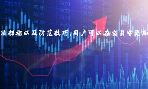 tpwallet币币兑换交易一直待支付的解决指南

tpwallet, 币币兑换, 待支付/guanjianci

引言：数字货币的便捷与困惑
在这个瞬息万变的数字金融领域，许多人开始尝试使用各种平台进行币币兑换，tpwallet便是其中备受瞩目的选择。然而，一些用户在交易过程中却遭遇了“待支付”的困扰，这一现象不仅令人沮丧，还有可能错失市场机会。本文将为您详细解析tpwallet币币兑换的待支付问题，并提供解决方案，让您在交易路上畅通无阻。

tpwallet是什么？
tpwallet是一个全球领先的数字资产钱包，它不仅支持多种数字货币的存储，还为用户提供了便捷的币币兑换功能。想象一下，您能在自己的手机里掌握世界各地的货币，就如同在手中握着一把通往金融自由的钥匙。tpwallet以其用户友好的界面和高效的交易体验，吸引了大量用户注册使用。

什么是币币兑换？
币币兑换是指用户将一种数字货币转换为另一种数字货币的过程。这个过程就像把晨雾中的老桥嬗变成了通向新世界的彩虹桥，既能帮助用户在价格波动中获利，又可以实现资产的多样化。例如，您可能希望把比特币兑换成以太坊，以便参加某个热门项目的投资。这种灵活性，是数字资产交易的魅力所在。

待支付状态的原因分析
当您在tpwallet进行币币兑换时，看到交易状态为“待支付”，意味着交易尚未完成，这可能源于多种原因：
ul
    listrong网络拥堵：/strong假设您在高峰时间进行交易，就像在繁忙的高速公路上行驶，交通堵塞会导致您的交易请求滞后，最终造成“待支付”状态。/li
    listrong账户余额不足：/strong如果您的钱包余额不足以支付兑换所需的费用，您就像是准备出门却发现钱包忘在家里，无法完成交易。/li
    listrong系统维护：/strong在tpwallet进行系统维护时，可能会导致交易延迟，身处其间的用户就如同在在秋天的雨幕中等候阳光，心急如焚。/li
    listrong交易确认不足：/strong区块链交易需要一段时间来确认，若交易的确认数未达到平台要求，也会导致“待支付”的状态。/li
/ul

如何解决“待支付”问题
面对“待支付”的状态，用户无需过于紧张，可以采取以下措施：
ul
    listrong检查网络状况：/strong首先，请确保您的网络连接稳定。可以尝试重启路由器，或更换网络环境，类似于在炎炎夏日寻找一片阴凉处。/li
    listrong确认账户余额：/strong仔细核对您的钱包余额，确保有足够的数字资产进行兑换。这一步就像是在出门前检查旅行包，确保带齐了所有需要的物品。/li
    listrong耐心等待：/strong如果是在高峰时段进行交易，请耐心等待几分钟到几小时，给予系统一定的处理时间，仿佛在静静欣赏夕阳西下的美景，等待日落转瞬而至。/li
    listrong联系客服：/strong如果长时间未解决，建议联系tpwallet客服寻求帮助，便如同在遇到迷路时询问路人，找回正确的方向。/li
/ul

预防待支付问题的技巧
为了避免未来再次出现“待支付”的问题，用户可以遵循以下几点建议：
ul
    listrong选择合适的交易时机：/strong选择在网络相对不繁忙的时间进行兑换，犹如在清晨的微风中跑步，享受宁静与舒适。/li
    listrong定期检查资产：/strong定期查看您的数字货币资产，确保在进行交易前余额足够，如同在每次出门前都检查自己的钱包，以防遗忘。/li
    listrong随时关注系统维护通知：/strong保持对tpwallet的关注，及时了解系统的维护与升级信息，做到心中有数。/li
/ul

总结：安心交易，乐享数字资产
在数字货币快速发展的浪潮中，tpwallet为用户提供了便利的币币兑换服务。但在交易过程中，也难免会遇到一些小烦恼，比如“待支付”的状态。通过了解原因、采取解决措施以及防范技巧，用户可以在交易中更加从容不迫，尽情享受数字资产带来的便利与乐趣。无论是在细腻的操作中，还是在充满活力的市场上，您都能够找到属于自己的那份投资乐趣，拥抱数字金融的新时代。

附加资源
对于仍有疑问的用户，可以访问tpwallet的官方网站或相关的数字货币论坛，这些平台提供了丰富的资源与社区支持，期待为您提供更多的帮助。

这样您便能深入了解tpwallet的币币兑换操作，化解各种潜在困扰，同时掌握未来交易的最佳策略，行稳致远地迈向数字资产的旅程。