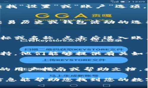 数字钱包的ID通常可以在几个地方找到，但具体位置可能会因不同的数字钱包应用而有所差异。以下是一些常见的方法来查找数字钱包ID：

一、通过应用程序设置
通常，您可以在数字钱包应用的设置菜单中找到您的钱包ID。在应用程序的主界面，查找“设置”或“账户”选项，点击进入后，您可能会看到“钱包ID”或“账户信息”等部分，其中包含您的唯一识别码。

二、查看交易记录
在一些数字钱包中，您的钱包ID可能会在您的交易记录中显示。打开您的应用，找到交易历史或钱包活动的选项，您可以查看过去的交易，并在相关记录中找到您的钱包ID。

三、账户页面
许多数字钱包应用会在账户信息页面列出您的钱包ID。在主界面上，查找您账户的图标或名称，点击后进入账户页面，通常可以找到所有与您的账户相关的详细信息，包括钱包ID。

四、联系客服
如果您在应用中找不到钱包ID，或者遇到其他问题，可以考虑联系数字钱包的客户支持。他们能够提供有关如何找到钱包ID的具体指导，确保您安全、正确地获取所需信息。

五、使用官方网站或帮助文档
如果您对数字钱包的应用程序不够熟悉，可以访问其官方网站，通常那里会提供详细的用户指南或帮助文档，指导您如何查看钱包ID以及其他常见问题的解决方案。

总体而言，找出数字钱包ID并不复杂，只需在合适的位置细致地查找即可。希望这些信息能帮助您找到您的数字钱包ID！