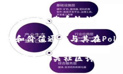 TPWallet中的POKB（PolkaBridge Token）是PolkaBridge的原生代币，PolkaBridge是一个基于Polkadot生态系统的去中心化跨链金融平台，旨在为用户提供多种金融服务，包括跨链资产交换、流动性挖掘和资金管理等。

通过使用POKB代币，用户可以参与治理、支付交易费用，并获得平台上的激励和奖励。POKB的流动性和价值通常与其在PolkaBridge平台上的应用场景密切相关。

如果你对POKB的具体功能、价值和投资潜力有更多的兴趣，建议你深入了解PolkaBridge项目的白皮书和相关社区讨论，以便获取更全面的信息和风险评估。