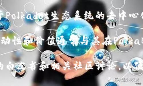 TPWallet中的POKB（PolkaBridge Token）是PolkaBridge的原生代币，PolkaBridge是一个基于Polkadot生态系统的去中心化跨链金融平台，旨在为用户提供多种金融服务，包括跨链资产交换、流动性挖掘和资金管理等。

通过使用POKB代币，用户可以参与治理、支付交易费用，并获得平台上的激励和奖励。POKB的流动性和价值通常与其在PolkaBridge平台上的应用场景密切相关。

如果你对POKB的具体功能、价值和投资潜力有更多的兴趣，建议你深入了解PolkaBridge项目的白皮书和相关社区讨论，以便获取更全面的信息和风险评估。