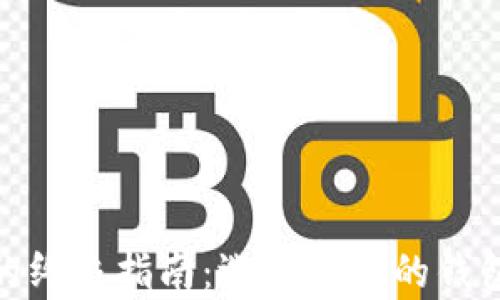
安全存储USDT的终极指南：选择合适的钱包，保卫你的资产