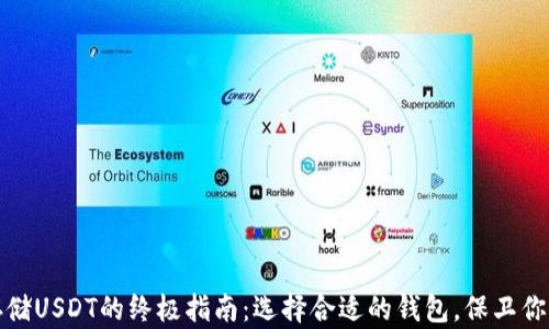 
安全存储USDT的终极指南：选择合适的钱包，保卫你的资产