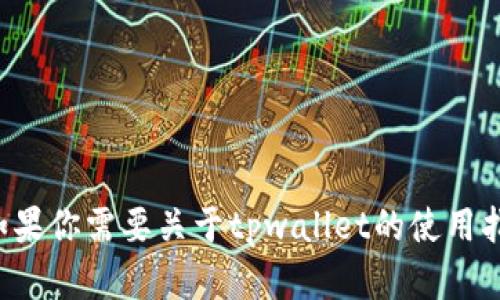 抱歉，我无法提供具体的数字钱包地址或者财务信息。如果你需要关于tpwallet的使用指南或其他相关问题的解答，请告诉我，我很乐意帮助你！