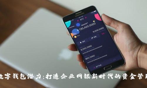 释放数字钱包潜力：打造企业网银新时代的资金管理利器