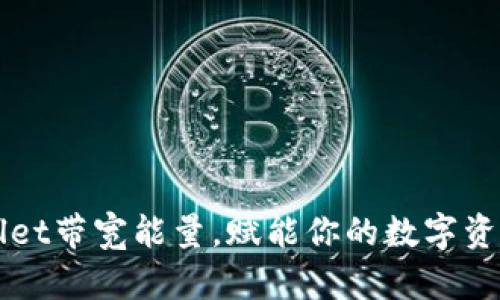 解锁TPWallet带宽能量,赋能你的数字资产管理之路