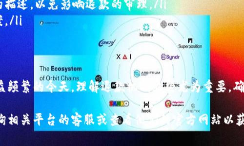 退款数字钱包的流程可能因不同平台而有所不同，下面是一般情况下的退款步骤，以及一些注意事项。请确保您查看的是您所用钱包的具体退款政策和流程。

第一步：登录您的数字钱包账户
首先，打开您使用的数字钱包应用或网站，输入您的用户名和密码进行登录。确保您的网络连接稳定，以便顺利访问您的账户。

第二步：查找交易记录
在您的账户中，通常会有一个“交易记录”或“历史记录”的选项。点击这个选项，以查看您之前的交易。您可以根据日期和金额来筛选相关交易，以便更快速地找到需要退款的交易。

第三步：选择需要退款的交易
在交易记录中找到需要退款的交易后，点击该交易以查看详细信息。通常每笔交易的右侧会有一个“退款”或者“申请退款”的按钮。如果您找不到该按钮，请注意查看该交易是否符合退款政策的要求。

第四步：申请退款
点击“退款”按钮后，系统可能会要求您填写一些信息。这通常包括退款原因、退款金额（如果您进行部分退款）、有关交易的补充信息等。确保您填写的信息完整且准确，以提高退款申请通过的几率。

第五步：提交退款申请
在填写完相关信息后，查看您的申请，确保所有信息正确无误，然后点击“提交申请”按钮。系统会处理您的请求，退款的处理时间因平台而异，可能会在几分钟到几天之间。

第六步：等待退款处理
成功提交退款申请后，您需要耐心等待。某些数字钱包会通过电子邮件或应用内通知告知您退款申请的状态。如果超过预期的处理时间仍未收到反馈，可以通过钱包的客服渠道询问处理状态。

第七步：确认退款到账
一旦退款处理完成，您将收到通知。请再次登录您的账户，以确认退款金额已被返回到您的数字钱包余额中。确保该笔交易的状态已显示为“已退款”。

注意事项
在申请退款的过程中，有几点需要特别注意：
ul
    li确保您了解数字钱包的退款政策，不同的平台可能会对退款的时间、手续费等有不同的规定。/li
    li如果是由于商品质量问题或商家失误等原因导致退款，通常需要提供相应的证明，例如购物凭证、截图等。/li
    li在填写退款申请时，尽量用清晰简洁的语言表达原因，避免使用模糊的描述，以免影响退款的审理。/li
    li如遇到任何问题，及时联系数字钱包的客服，详细询问可能的解决方案。/li
/ul

小结
退款数字钱包虽然步骤较为简单，但仍需仔细遵循相关流程。在数字交易日益频繁的今天，理解退款机制显得尤为重要，确保您在遇到问题时能果断应对，维护您的合法权益。 

希望以上步骤能帮助您顺利完成数字钱包的退款。如有其他疑问，请随时咨询相关平台的客服或查看他们的官方网站以获取最新信息。
