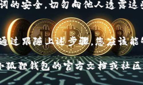 是的，您可以将TP钱包中的资产转移到小狐狸钱包（MetaMask）。以下是一些步骤和提示，帮助您顺利完成这一操作：

步骤 1: 获取小狐狸钱包地址
首先，您要确保已在您的设备上安装并设置好小狐狸钱包。打开小狐狸钱包，找到您想要接收资产的账户。在钱包界面，点击您的账户名，系统会显示您的钱包地址。复制这个地址，以便在TP钱包中使用。

步骤 2: 打开TP钱包
接下来，打开TP钱包。如果您尚未登录，请输入您的密码。确保您已选择正确的链，例如Ethereum或其他适用的网络，因为不同链上的资产无法直接转移。

步骤 3: 选择要转移的资产
在TP钱包的界面中，您会看到不同的资产列表。选择您想要转移到小狐狸的钱包中的资产。点击该资产，进入详细页面。

步骤 4: 发起转账
在资产详情页面，您会看到“转账”或“发送”的选项。点击它，输入之前复制的小狐狸钱包地址。在输入金额时，请确保考虑到交易费用，建议留出足够的余额以应付手续费。

步骤 5: 确认交易信息
在输入完地址和金额后，系统会要求您确认交易信息。仔细检查钱包地址和转账金额，确保无误。这一步骤至关重要，因为一旦转账完成，资金将无法退回。

步骤 6: 完成转账并确认状态
确认无误后，点击“发送”或“确认”。接下来，等待系统处理您的交易。在TP钱包中，您可以查看交易状态，确认转账是否成功。同时，您可以在小狐狸钱包中检查是否已经收到资产。

确保交易安全
在进行任何转账之前，请务必确保您使用的是官方钱包应用，并保持您的私钥和助记词的安全。切勿向他人透露这些信息，以防资产被盗。

总结
将资产从TP钱包转移到小狐狸钱包的过程相对简单，但需要确保每一步都小心谨慎。通过跟随上述步骤，您应该能够无障碍地完成资产转移，享受小狐狸钱包所提供的便利与功能。

如果您对实际操作中遇到的任何问题或交易的具体细节有疑问，建议查阅TP钱包和小狐狸钱包的官方文档或社区支持。