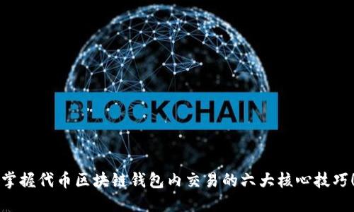 掌握代币区块链钱包内交易的六大核心技巧！