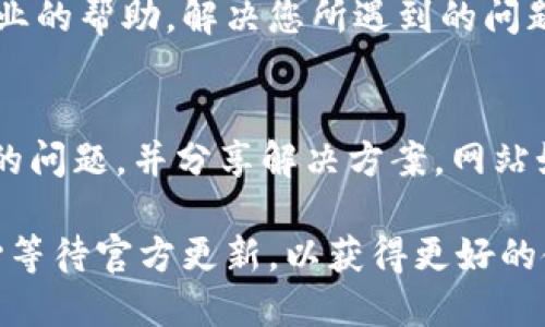 针对“tpwallet卡了怎么办”这个问题，以下是一些可能的解决方案和建议：

检查网络连接
首先，检查您的网络连接是否正常。由于TPWallet是一款依赖网络的应用，网络不稳定可能导致应用卡顿或无法响应。您可以尝试切换Wi-Fi和移动数据，或者重启路由器来解决问题。

更新应用程序
确保您的TPWallet应用程序是最新版本。前往应用商店查看是否有可用的更新，及时更新应用可以解决已知的bug和提升性能。

清理缓存与数据
有时，应用的缓存数据可能会导致功能异常。您可以在设备的设置中找到TPWallet，选择清理缓存和数据。这一操作不会删除您的账户信息，但清理数据后可能需要重新登录。

重启设备
如果以上步骤没有解决问题，尝试重启您的手机或设备。重新启动设备可以清理内存，帮助应用更顺畅地运行。

重新安装应用
如果TPWallet依旧卡顿，可以考虑卸载并重新安装应用。这将删除所有旧数据，并确保您使用的是最干净的版本。

联系客户支持
如果问题仍然存在，建议您联系TPWallet的客服支持。他们可以提供更多专业的帮助，解决您所遇到的问题。您可以在应用内找到联系信息或在官方网站上查找。 

社区和论坛求助
除了联系客服，您还可以访问相关的社区论坛，看看其他用户是否遇到类似的问题，并分享解决方案。网站如Reddit、Telegram等都有专门讨论TPWallet的群组。

通过上述步骤，您应该能够解决TPWallet卡顿的问题。如果问题依旧，请耐心等待官方更新，以获得更好的使用体验。